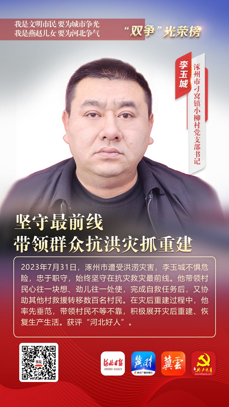 “双争”光荣榜｜李玉城：坚守最前线 带领群众抗洪灾抓重建