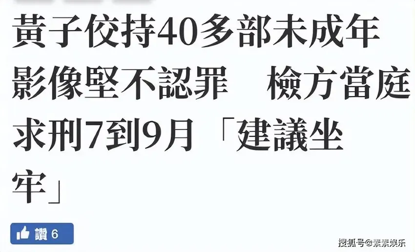 黄子佼被要求判刑7到9个月，他拒不认罪，坚称就算有错也无刑责