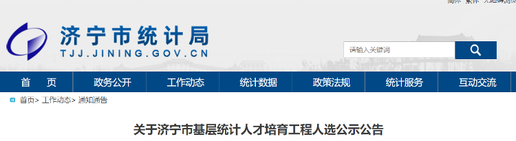 济宁市发布关于基层统计人才培育工程人选的公示公告