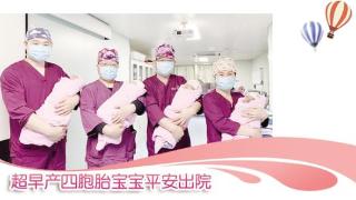 超早产四胞胎宝宝平安出院