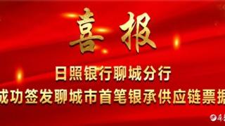 日照银行聊城分行成功签发聊城市首笔银承供应链票据