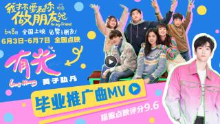 青春喜剧《我才不要和你做朋友呢》发布毕业推广曲《有光》MV