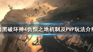 《暗黑破坏神4》仇恨之地机制及PVP玩法分享