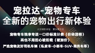 宠拉达集宠物专车宠物团购服务于一体创新平台，定义宠物服务标准