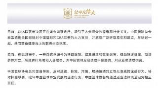 中国篮协声明：针对抹黑联赛违法行为，将通过适当法律渠道追究责任