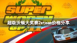 《超级沃顿大奖赛2》多少钱？steam价格分享