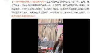 28岁单身女孩情人节前崩溃大哭：还没牵过男孩的手