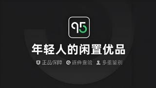 95分App以正品优势赋能闲置消费市场