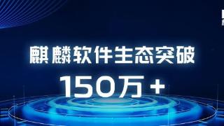 麒麟软件成国内首个突破150万生态的国产操作系统厂商