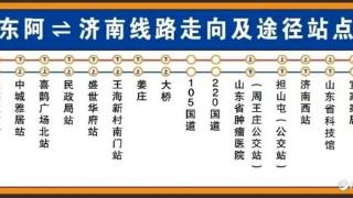 优惠票价15元/人！东阿至济南站点巴士正式运行啦！