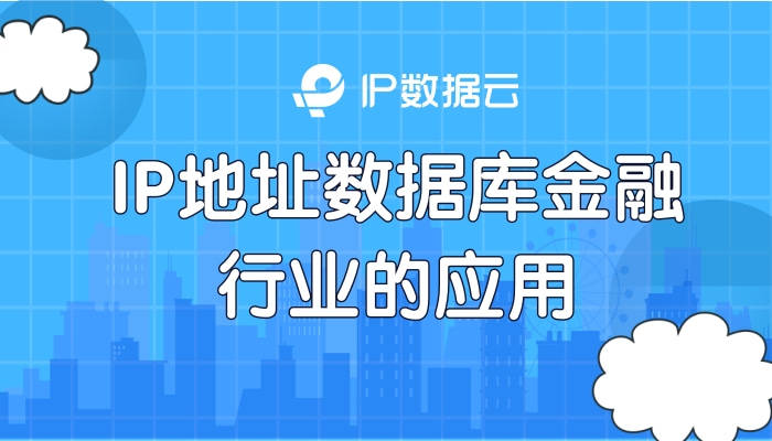 IP地址数据库金融行业的应用