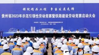 贵州省2023年示范引领性劳动竞赛暨铁路建设劳动竞赛启动