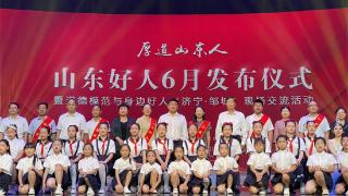 7月“山东好人”发布仪式将在成武县举办