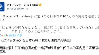 《对马岛之鬼》在日本销量超100万套