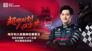 中国人保携手F1中国车手周冠宇为梦想保驾护航