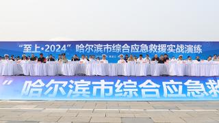 哈尔滨市举办“至上·2024”综合应急抢险救援实战演练