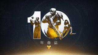 Bungie庆祝《命运》10周年并开拓新前线