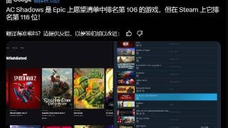 《AC影》登Epic愿望单榜首！在Steam排名却很靠后