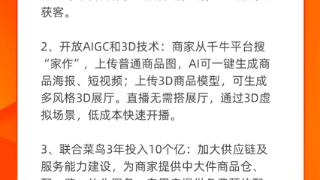 开放AI与3D技术、投入10亿升级供应链 天猫推出支持家装品牌增长举措