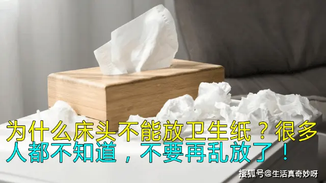 为什么床头不能放卫生纸？