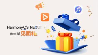 华为开始为HarmonyOS NEXT测试版用户提供见面礼