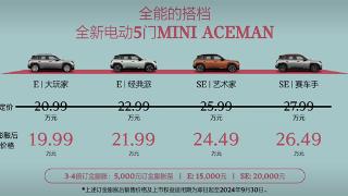 限时19.99万起！MINI首款纯电SUV ACEMAN上市