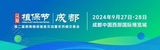 30000农资人齐聚成都，凤凰植保节第二届西南植保会商机抢先