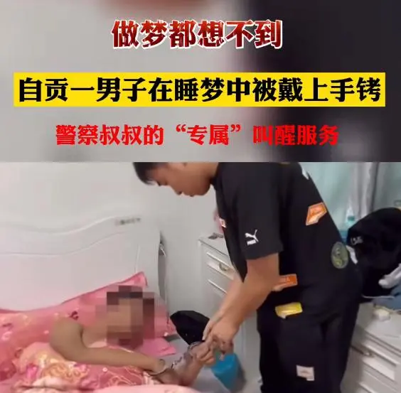 一脸蒙圈！男子梦中醒来手上多了副手铐，背后真相实在让人惊愕