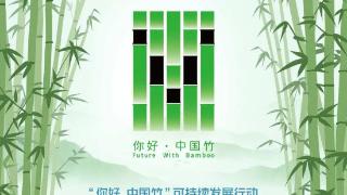“你好，中国竹”标识正式发布 倡“以竹代塑”探绿色发展