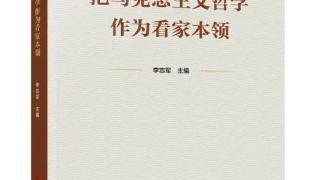 《把马克思主义哲学作为看家本领》一书出版