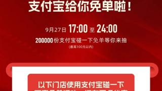 200000份！支付宝碰一下免单来了 门店一览