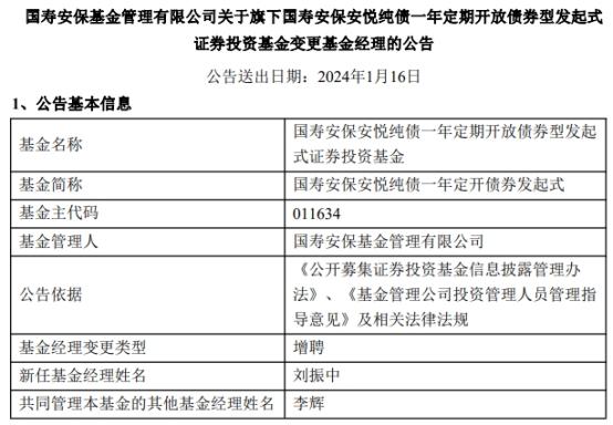 国寿安保基金2只债基增聘基金经理刘振中