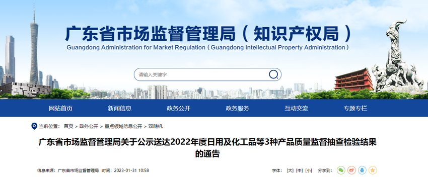 广东省市场监督管理局关于公示送达2022年度日用及化工品等3种产品质量监督抽查检验结果的通告