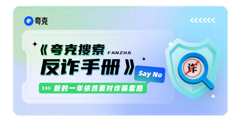 持续升级反诈能力 夸克App发布2022年反诈报告