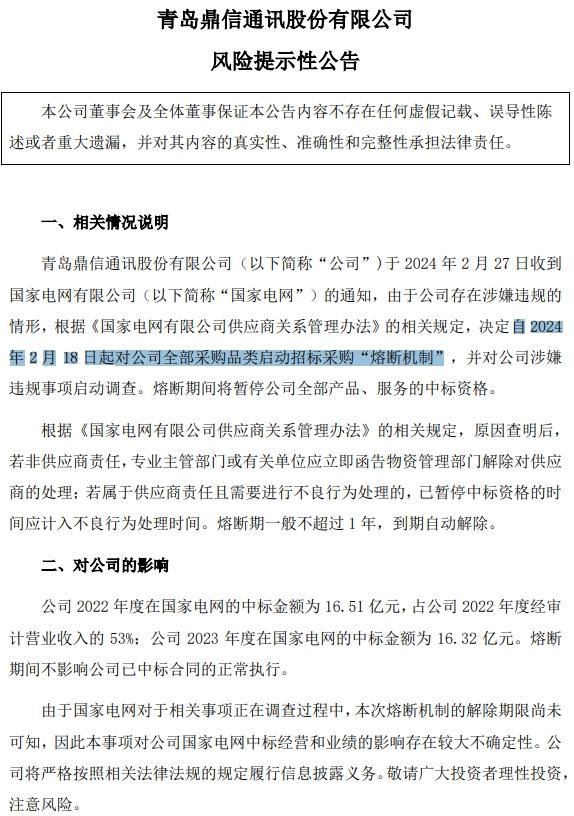 被国家电网招标采购“熔断”已超1个月，鼎信通讯因信披不及时被立案调查