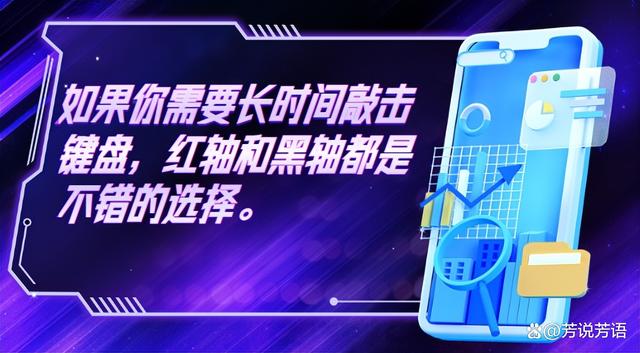 键盘中什么样的轴体更适合打工人？