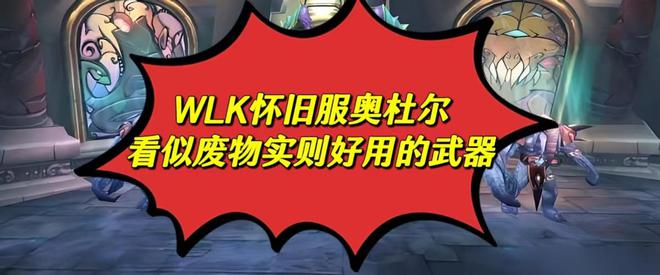 魔兽世界：25人奥杜尔看似废物实则超好用的武器，你要不要？