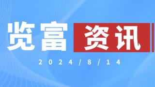 览富资讯2024.8.14