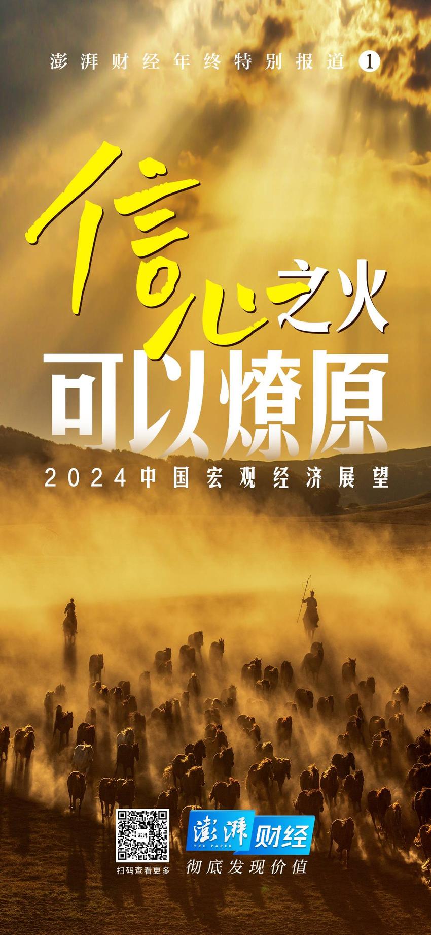 信心之火｜专访张燕生：2024年是中国经济能否回到合理区间的关键一年