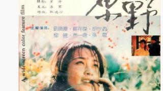 电影艺术家罗德安去世 曾与刘晓庆合作《原野》