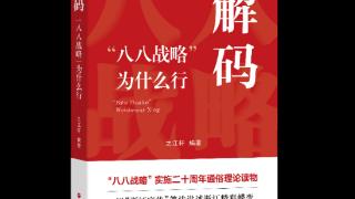 “之江轩”全新著作解码“八八战略”