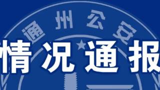 通州警方通报一起学校内学生伤人案件