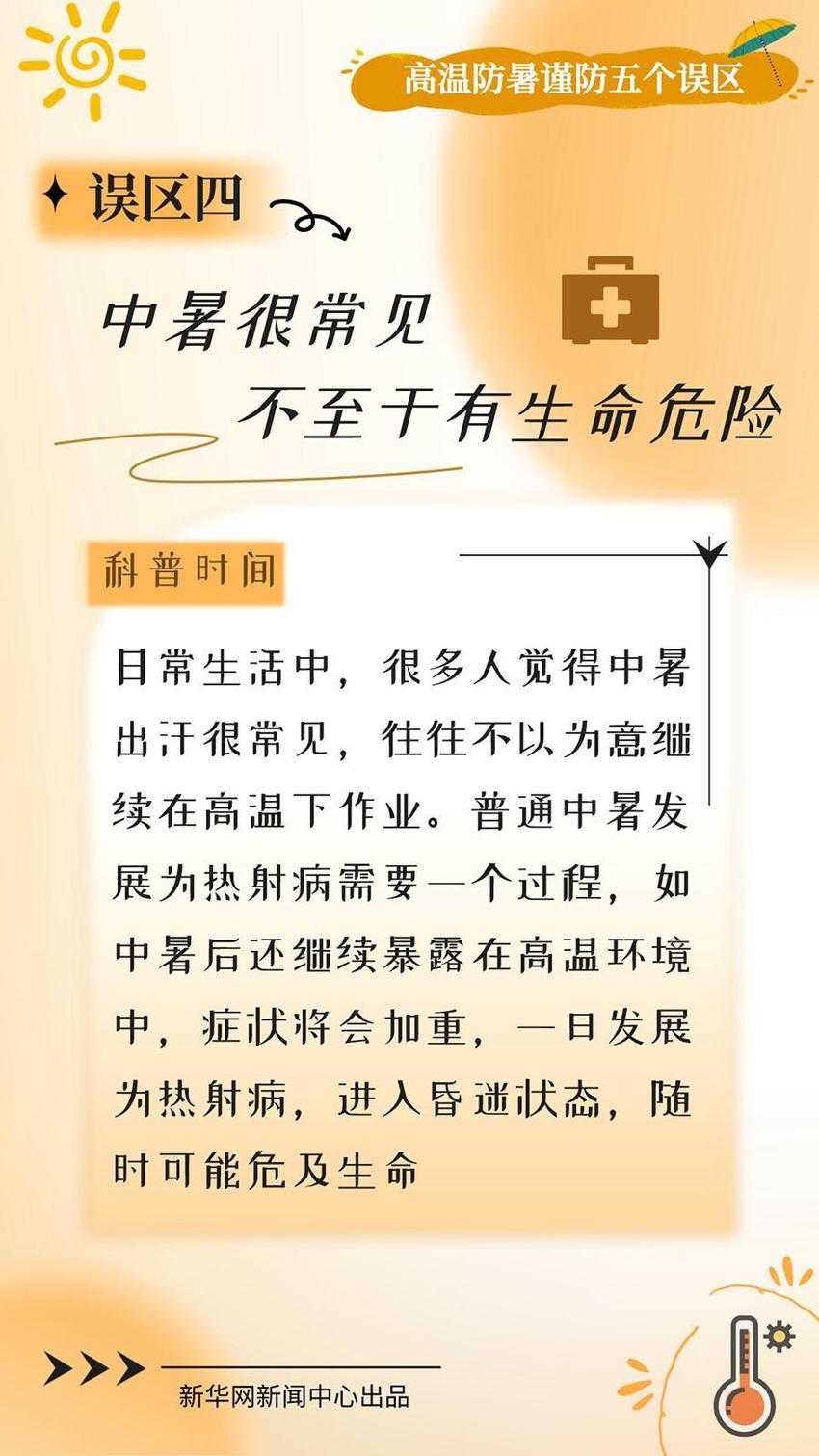 局地超40℃ 高温防暑谨防五个误区