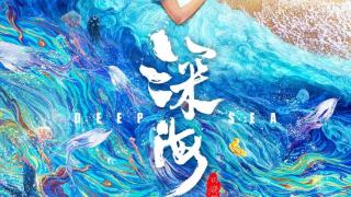 《大圣归来》导演新作《深海》定档大年初一，治愈“走过长夜的你”