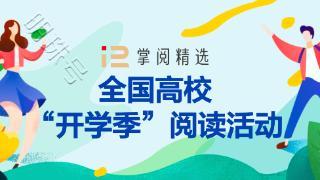 助力建设书香校园，掌阅科技发布半年高校数字阅读状况报告