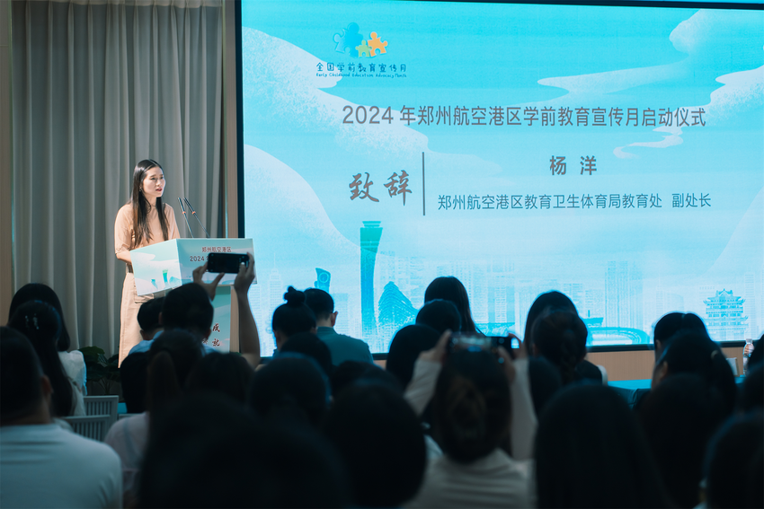 郑州航空港区举行2024年学前教育宣传月活动启动仪式