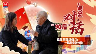 “90后”对话“90后”⑨｜追忆鲁班场战斗：一把军壶话传承