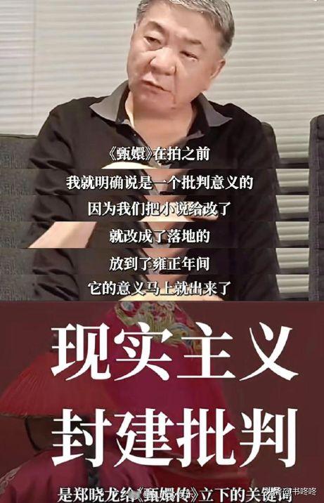 郑晓龙确认甄嬛传被过度解读，网友破防：你一个导演懂什么