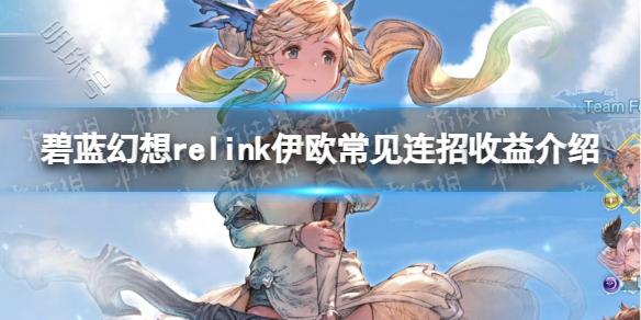 《碧蓝幻想Relink》伊欧常见连招收益介绍