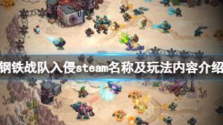 《钢铁战队入侵》steam上架了，新页面暂未公布具体时间